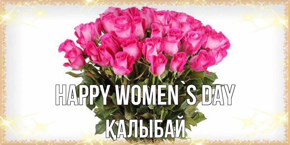 Greetings card с именем, Қалыбай happy women`s day красивые открытки в оригинальной обработке на международный женский день Greetings with text for free download 